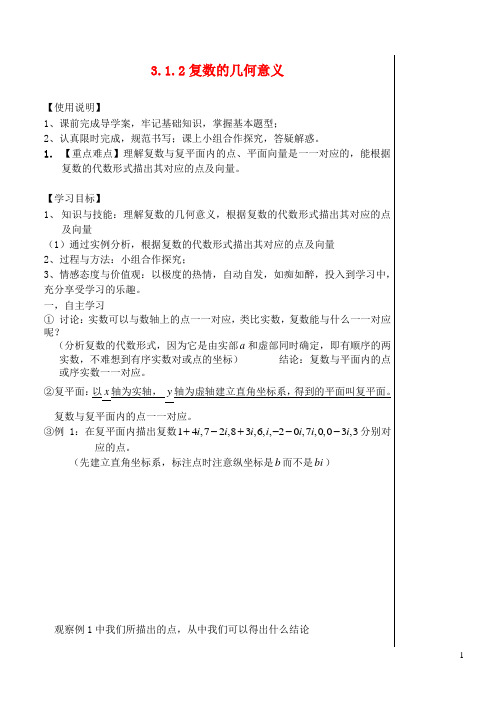 高中数学《3.1.2复数的几何意义》导学案 新人教A版选