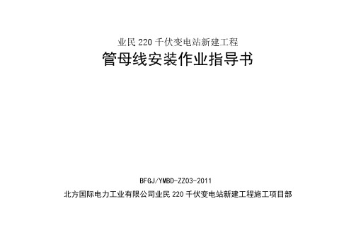 220千伏变电站管母线安装作业指导书