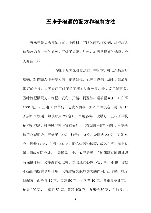五味子泡酒的配方和泡制方法