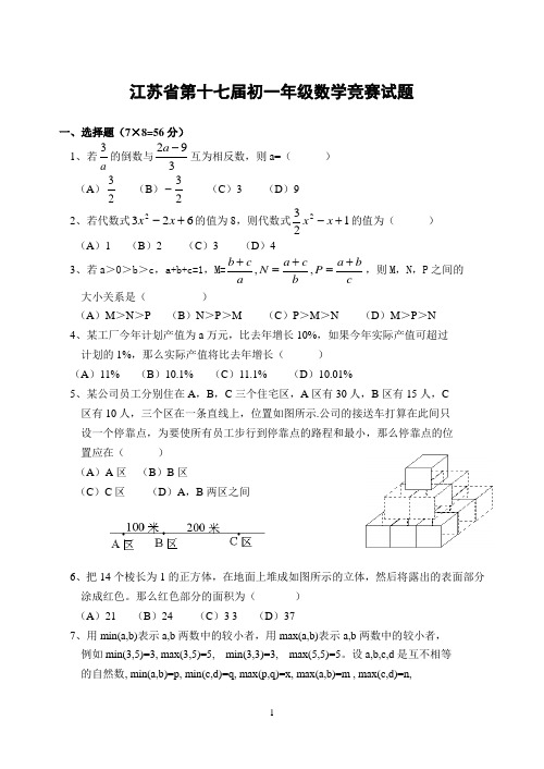 江苏省第十七届初一年级数学竞赛试题(含答案)