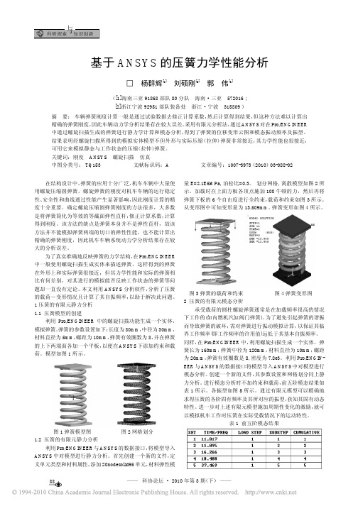 基于ANSYS的压簧力学性能分析
