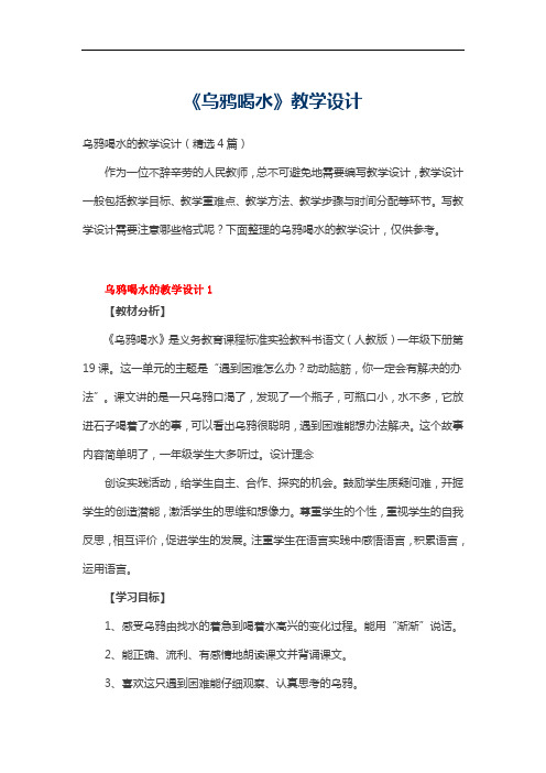 乌鸦喝水的教学设计(精选4篇)