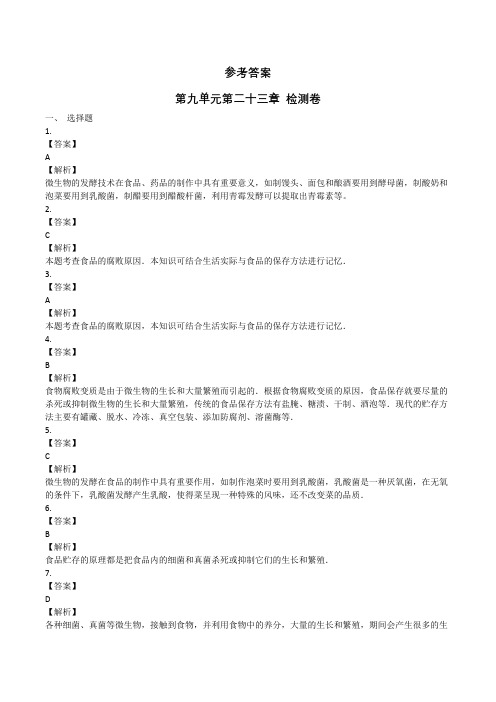 苏教版八年级生物下册 第九单元第二十三章 检测卷 答案