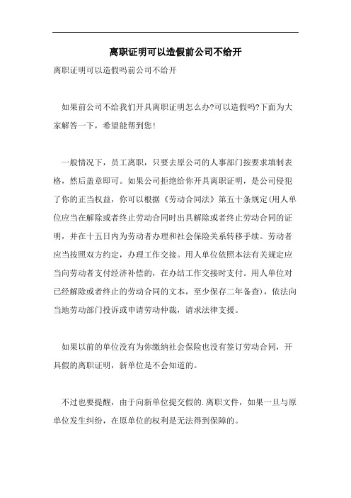 2021年离职证明可以造假前公司不给开