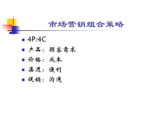 市场营销组合策略培训课程讲义