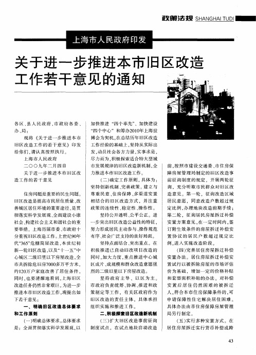 上海市人民政府印发 关于进一步推进本市旧区改造工作若干意见的通知