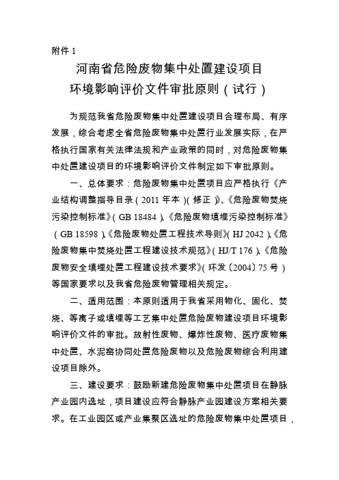 河南省危险废物集中处置项目环评审批原则