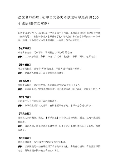 语文老师整理 初中语文各类考试出错率最高的150个成语(附错误实例)