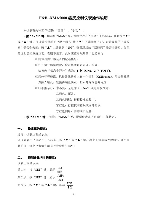 XMA5000温度控制仪表操作说明