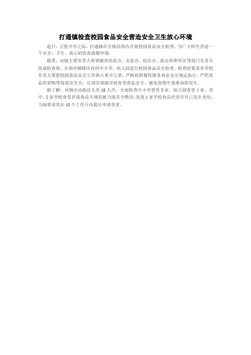 打通镇检查校园食品安全营造安全卫生放心环境