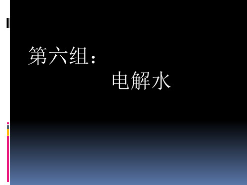 电解水实验演示