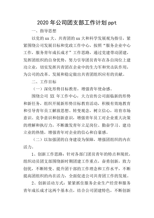 2020年公司团支部工作计划ppt