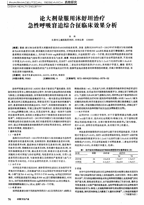 论大剂量服用沐舒坦治疗急性呼吸窘迫综合征临床效果分析