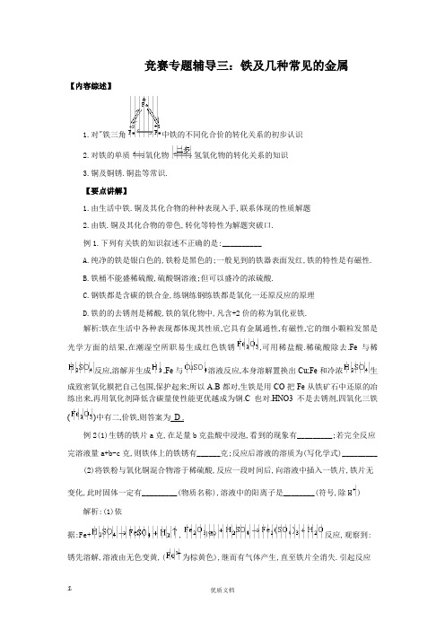 竞赛专题辅导3：铁及几种常见的金属