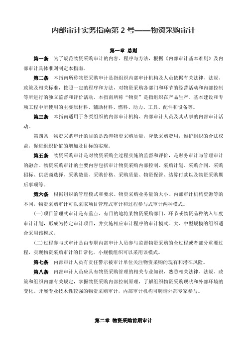 内部审计实务指南号物资采购审计