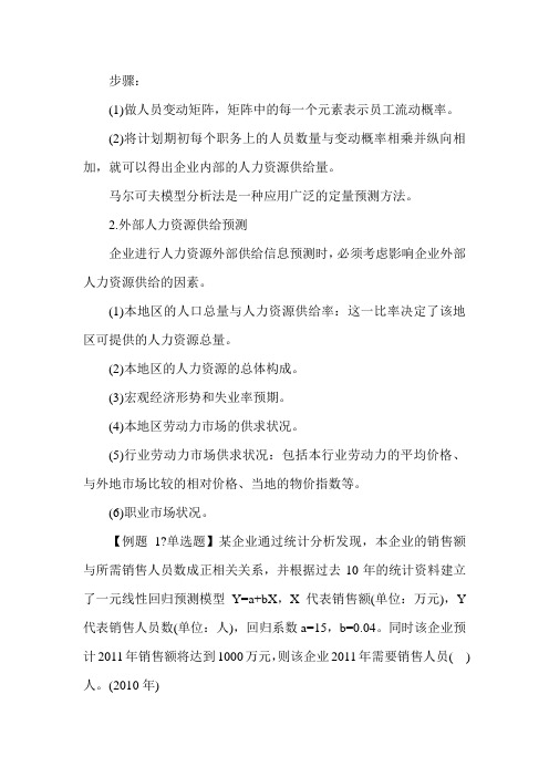 2014年经济师考试《中级工商》辅导：人力资源需求与供给预测2