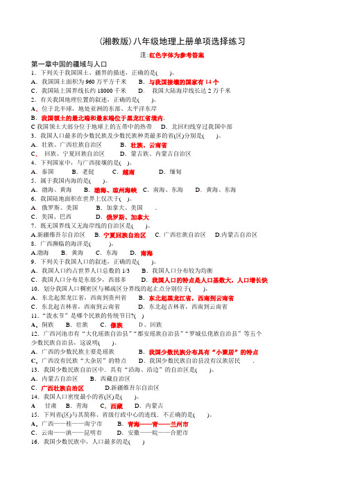 最新湘教版八年级地理上册单项选择练习