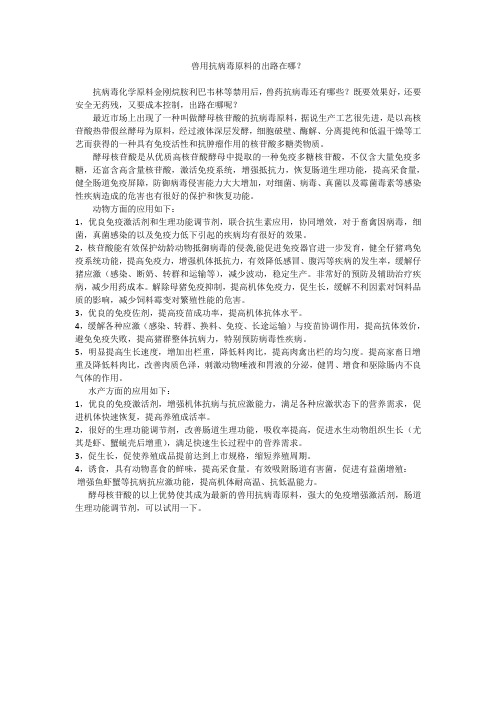 兽用抗病毒原料的出路在哪？