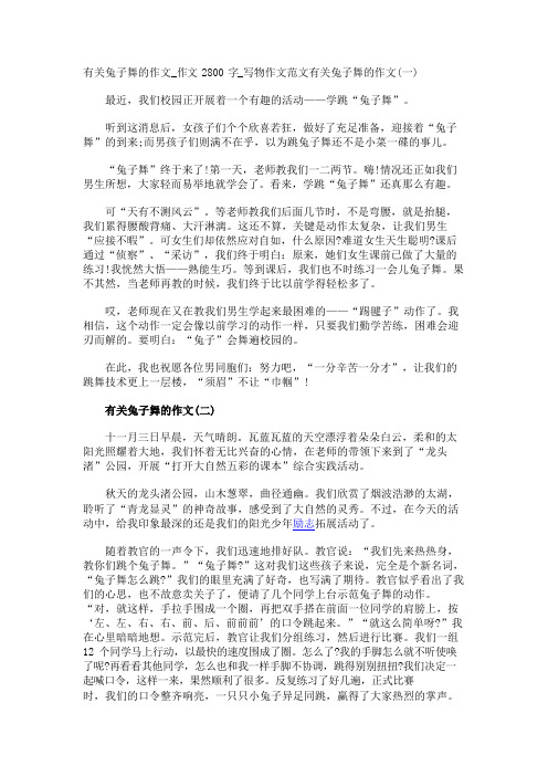 有关兔子舞的作文_作文2800字_写物作文范文