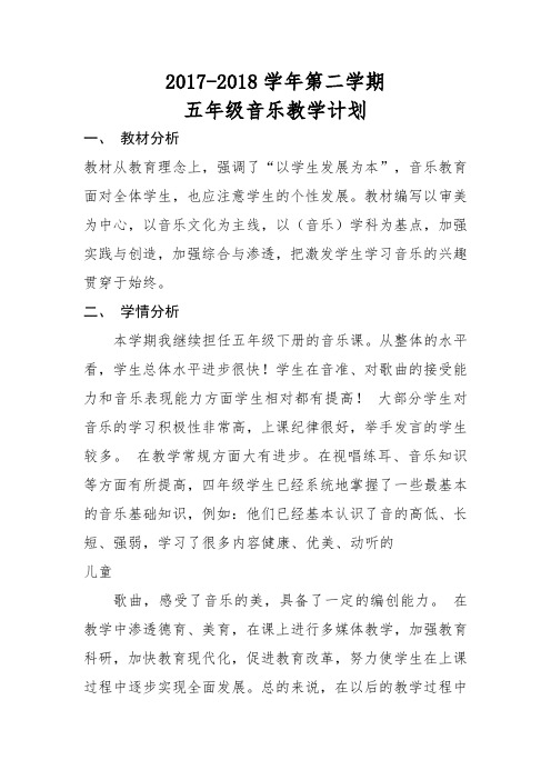 17-18五年级下册音乐教学计划