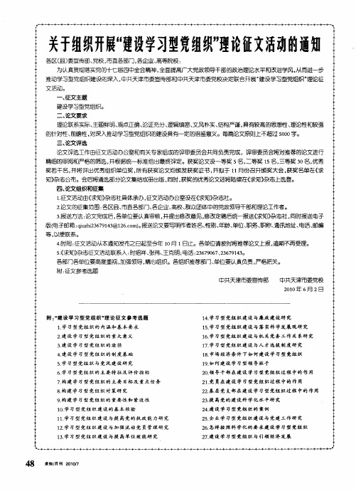 关于组织开展“建设学习型党组织”理论征文活动的通知