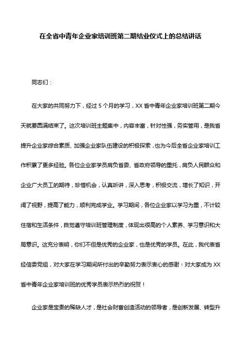 讲话稿：在全省中青年企业家培训班第二期结业仪式上的总结讲话