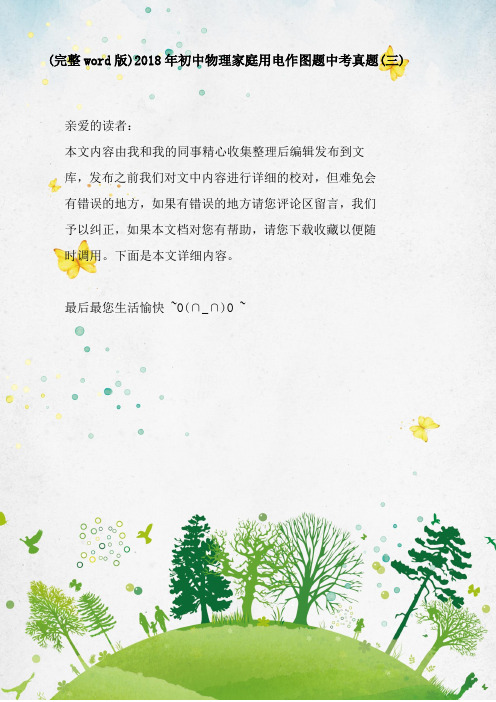 (完整word版)2018年初中物理家庭用电作图题中考真题(三)