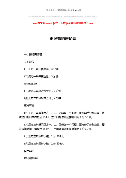 【最新推荐】市场营销辩论赛-范文word版 (3页)