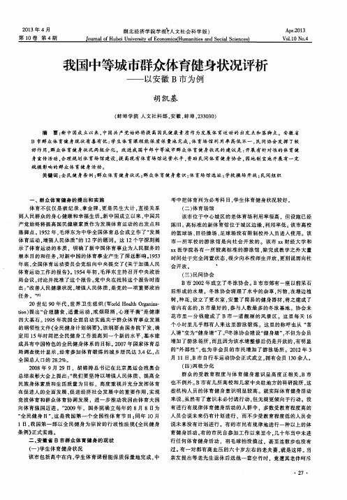 我国中等城市群众体育健身状况评析——以安徽B市为例
