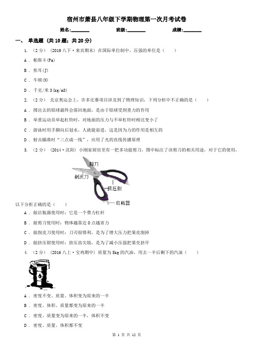 宿州市萧县八年级下学期物理第一次月考试卷