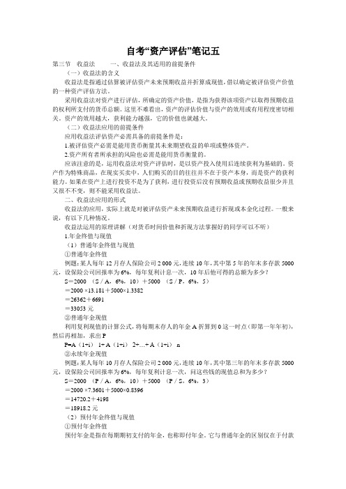自考“资产评估”笔记五