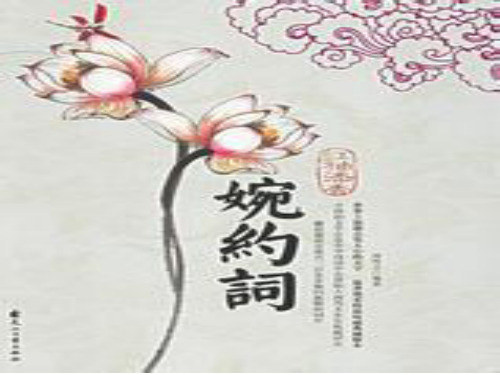 婉约词