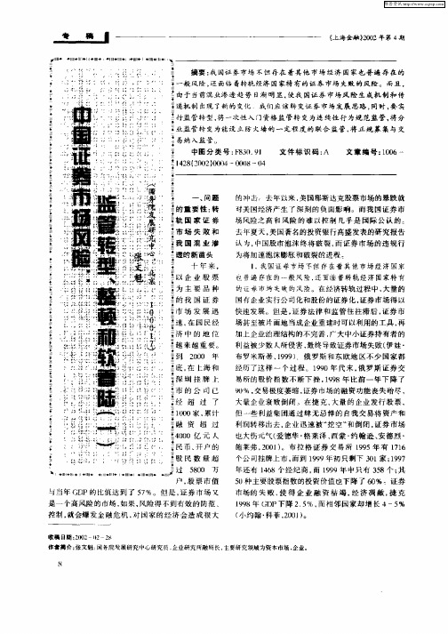 中国证券市场风险：监管转型、整顿和软件着陆(一)