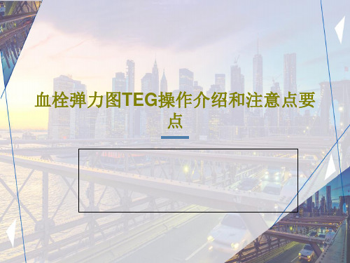 血栓弹力图TEG操作介绍和注意点要点40页PPT