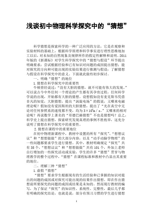浅谈初中物理科学探究中的“猜想”