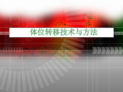 体位转移技术与方法PPT课件