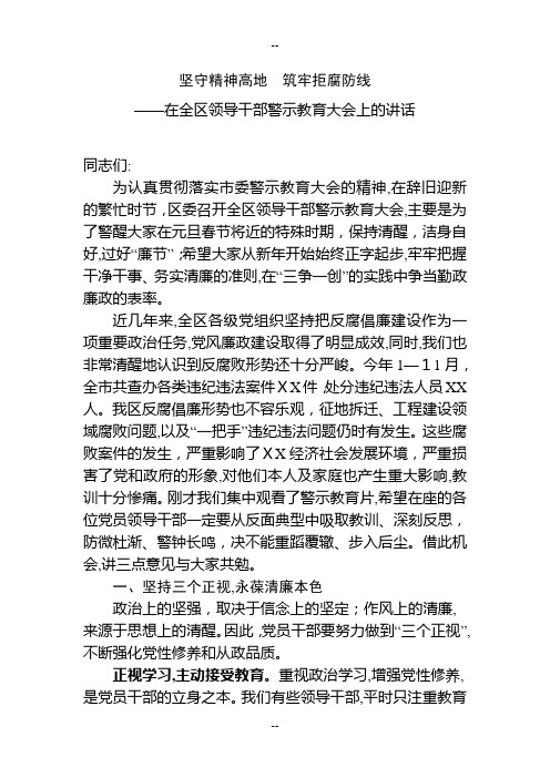 全区领导干部警示教育大会上的讲话