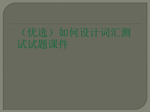 (优选)如何设计词汇测试试题课件