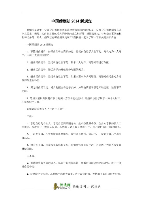 中国婚姻法2014新规定