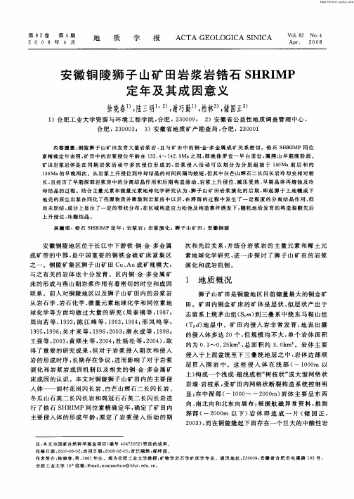 安徽铜陵狮子山矿田岩浆岩锆石SHRIMP定年及其成因意义