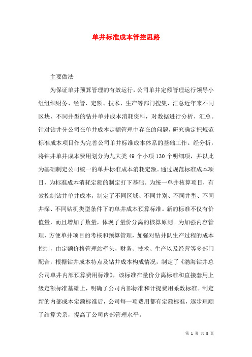 单井标准成本管控思路