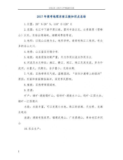 2017年高考地理东南丘陵知识点总结