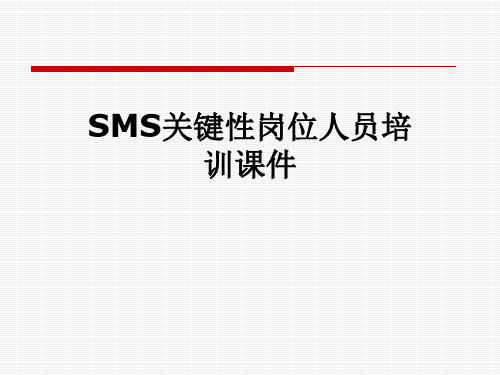 SMS关键性岗位人员培训课件