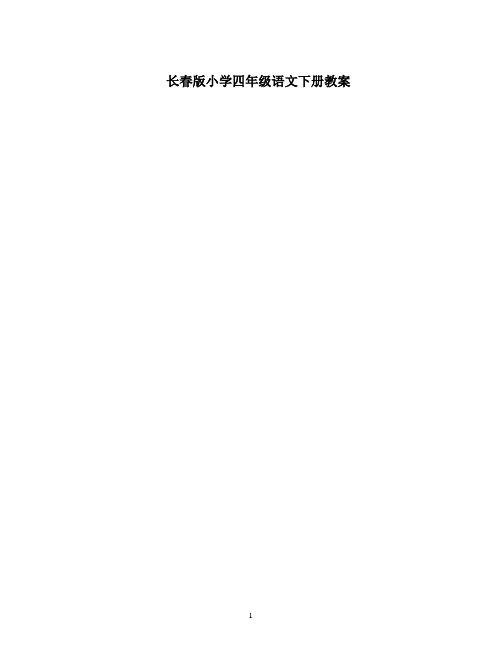 长春版小学四年级语文下册教案 全册