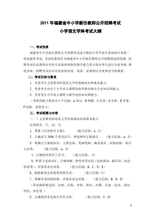 定2011年福建省教师招聘考试小学语文考试大纲