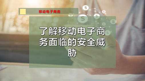 了解移动电子商务面临的安全威胁