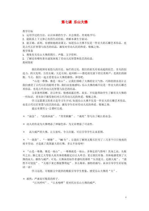 三年级语文上册 第七课 乐山大佛教案 西师大版 
