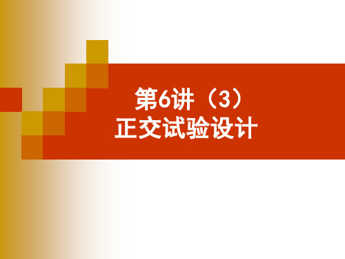 正交试验设计(混合水平)