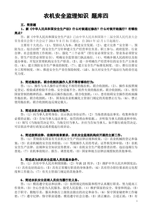农机安全监理知识题库四(简答)