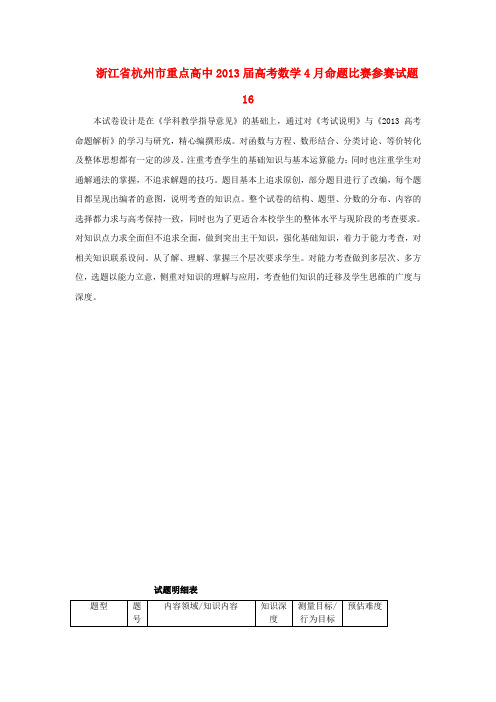 浙江省杭州市重点高中高考数学4月命题比赛参赛试题16